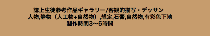 誌上生徒参考作品ギャラリー/客観的描写・デッサン 人物,静物（人工物+自然物）,想定,石膏,自然物,有彩色下地 制作時間3〜6時間