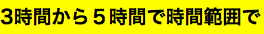 3時間から５時間で時間範囲で