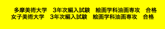  多摩美術大学　3年次編入試験　絵画学科油画専攻　合格 女子美術大学　3年次編入試験　絵画学科油画専攻　合格 